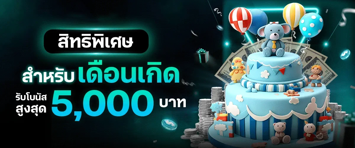 allin99hot โปรโมชั่น วันเกิด